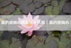 真的很闹心酷家乐手机版「真的很闹心」