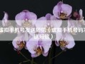 虚拟手机号发送短信（虚拟手机号码发送短信）