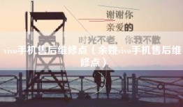 vivo手机售后维修点（余姚vivo手机售后维修点）