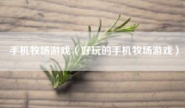 手机牧场游戏（好玩的手机牧场游戏）