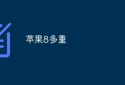 苹果8多重苹果手机重量「苹果8多重」