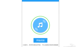 酷狗有没有听歌识曲？酷狗怎么听歌识曲？酷狗手机版「酷狗有没有听歌识曲？酷狗怎么听歌识曲？」