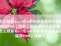 怎么修复Win11或10中的逃离塔科夫蓝屏错误BSOD【详解】逃离塔科夫手机版「怎么修复Win11或10中的逃离塔科夫蓝屏错误BSOD【详解】」